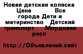 Новая детская коляска › Цена ­ 5 000 - Все города Дети и материнство » Детский транспорт   . Мордовия респ.